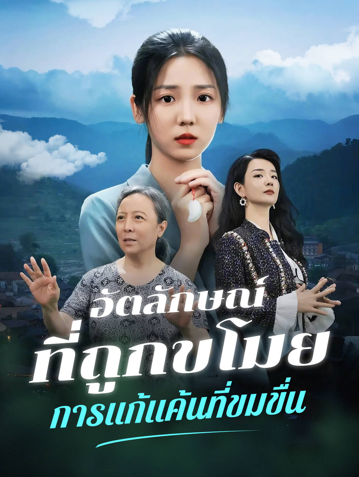 อัตลักษณ์ที่ถูกขโมย การแก้แค้นที่ขมขื่น