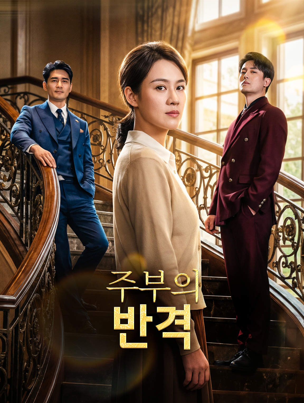 주부의 반격
