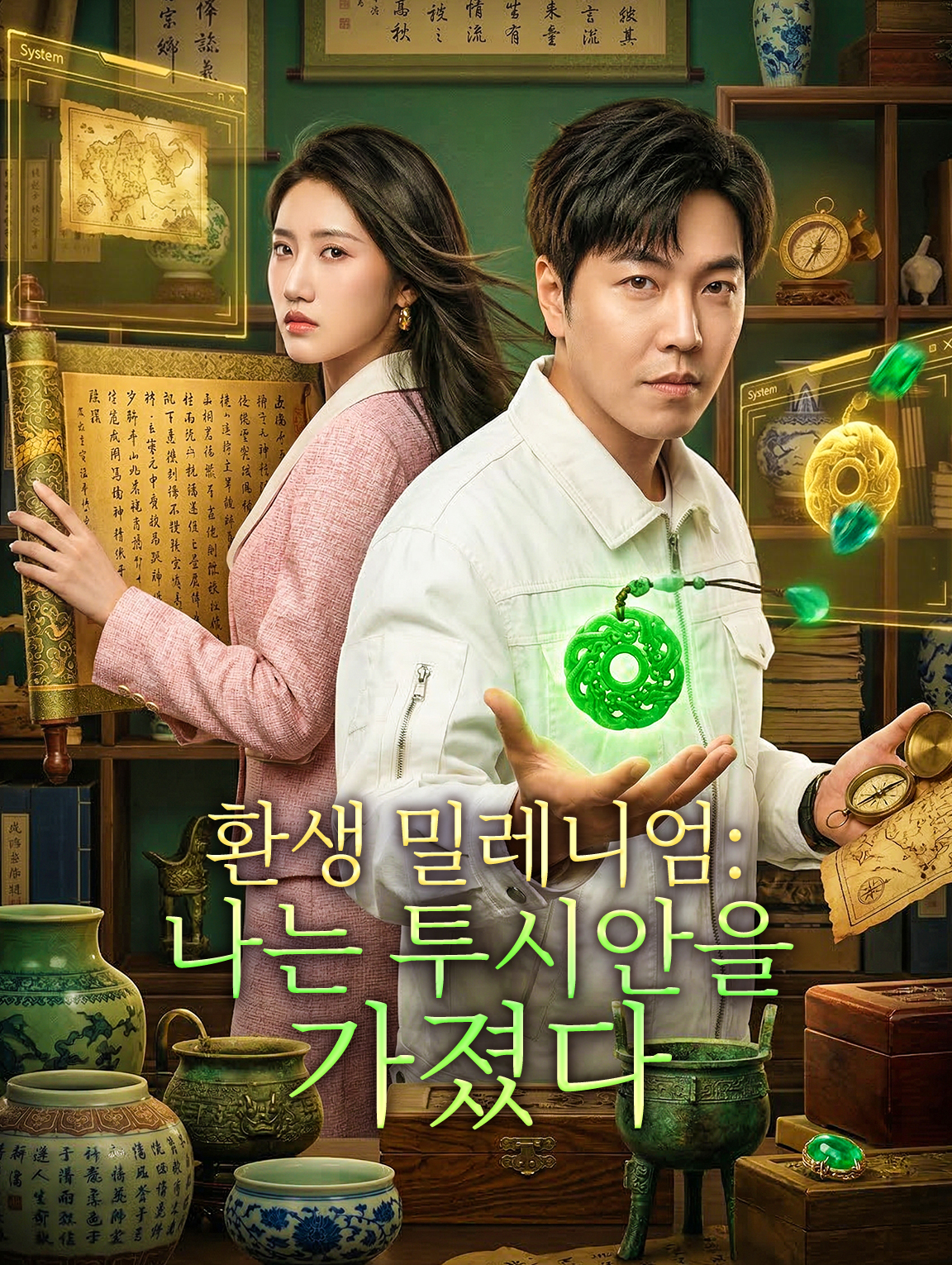 환생 밀레니엄: 나는 투시안을 가졌다