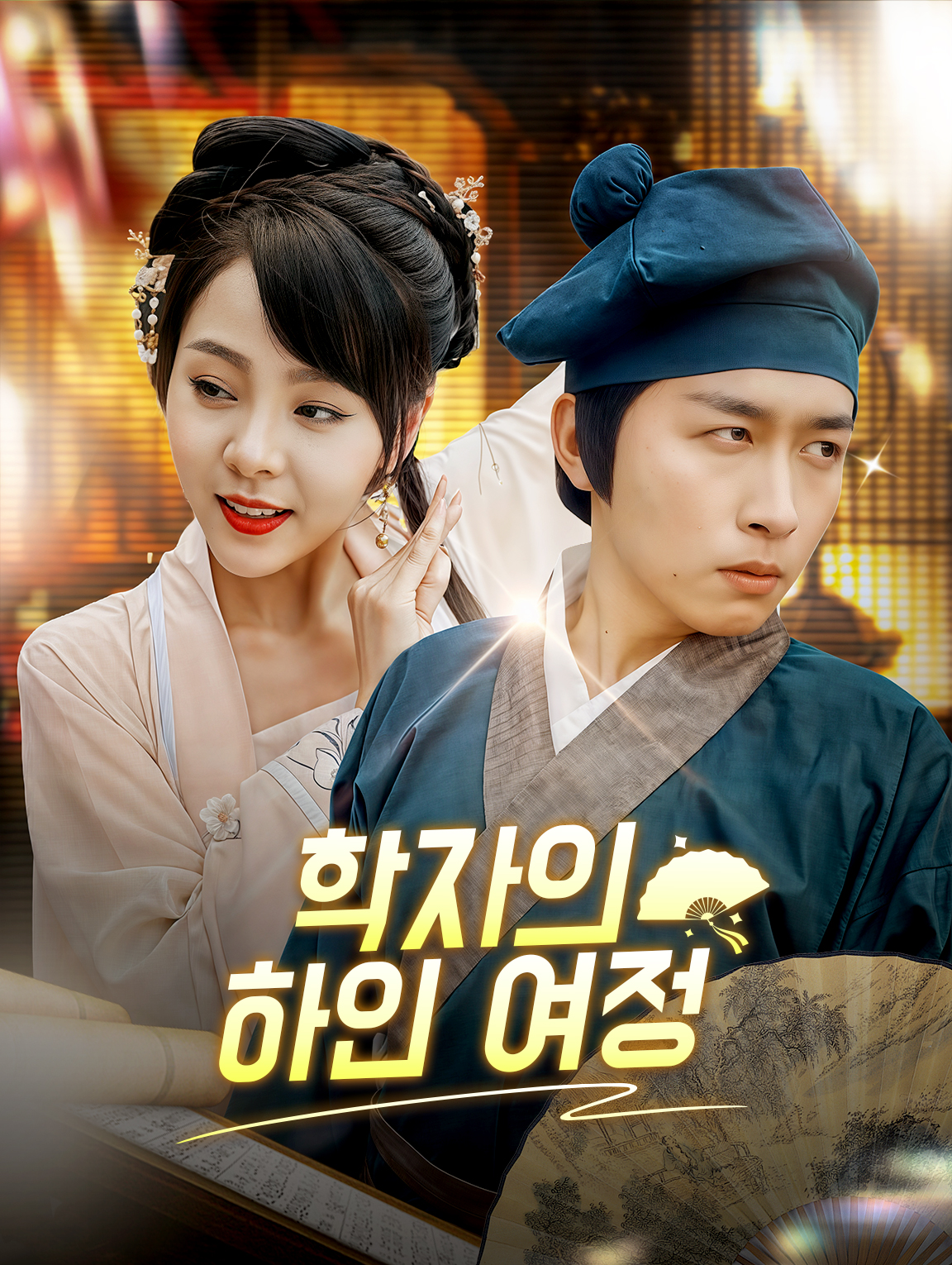 학자의 하인 여정