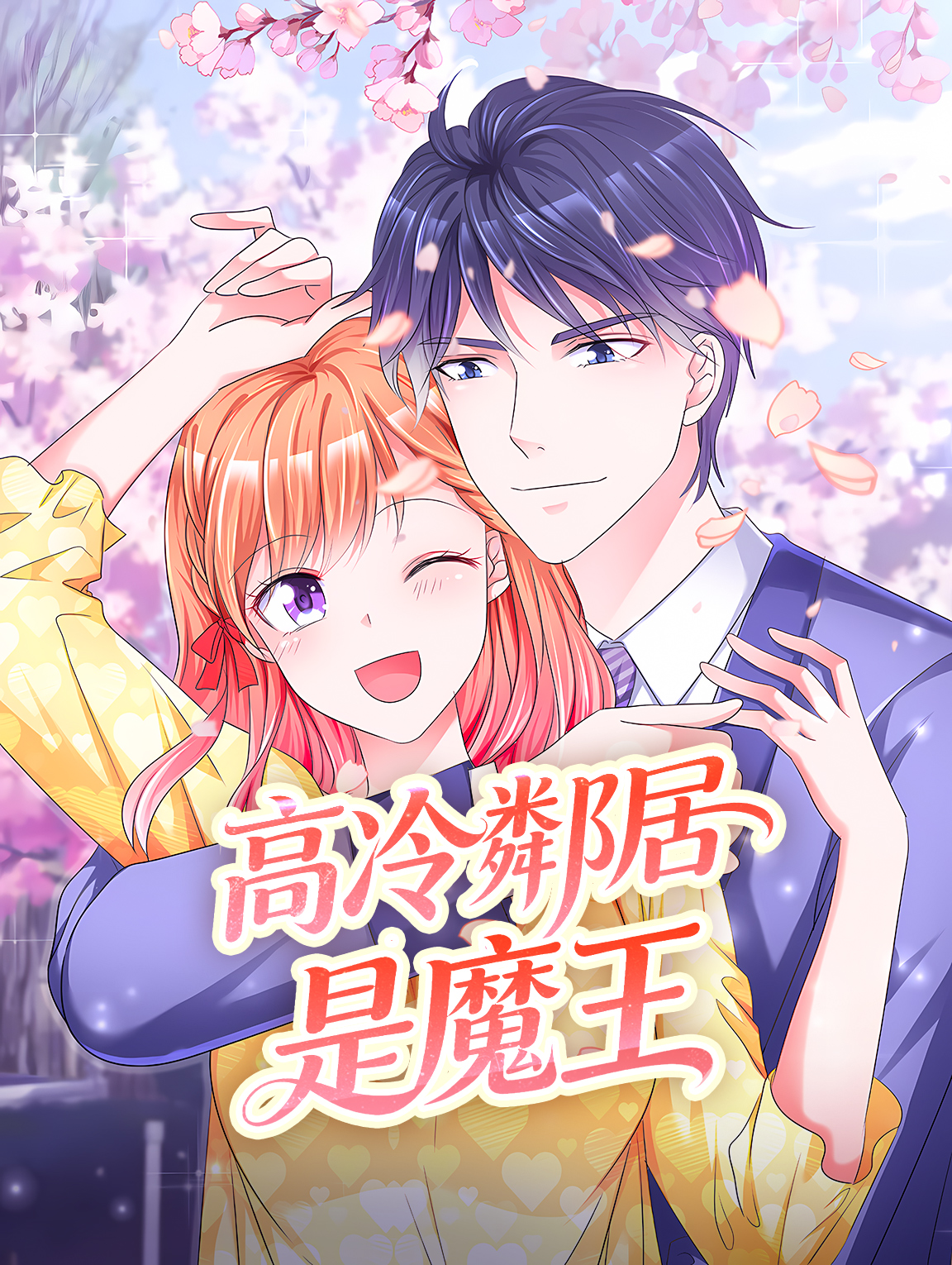 高冷鄰居是魔王