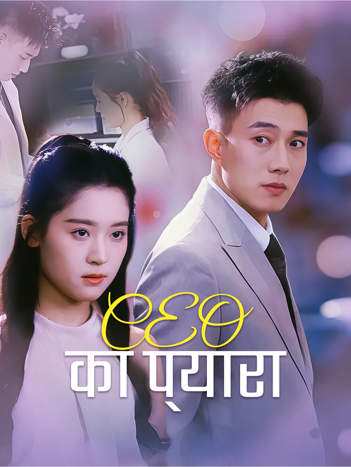 CEO का प्यारा