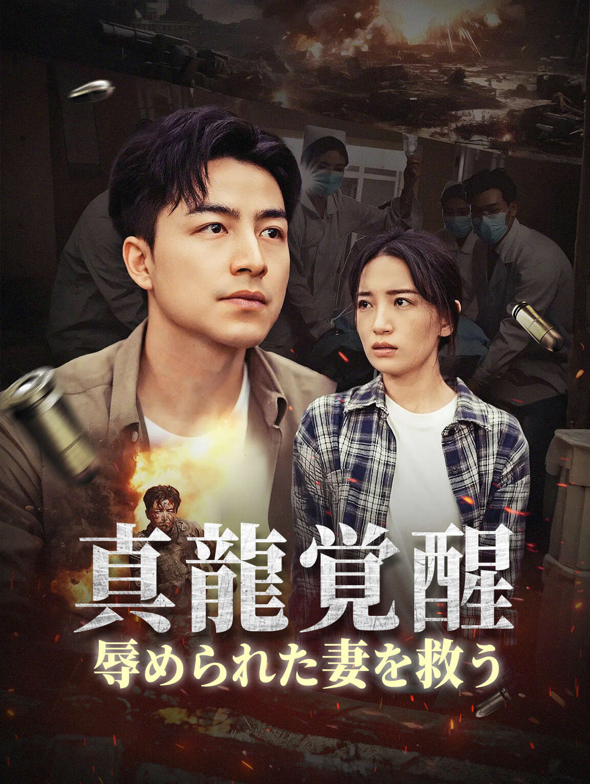 真龍覚醒辱められた妻を救う