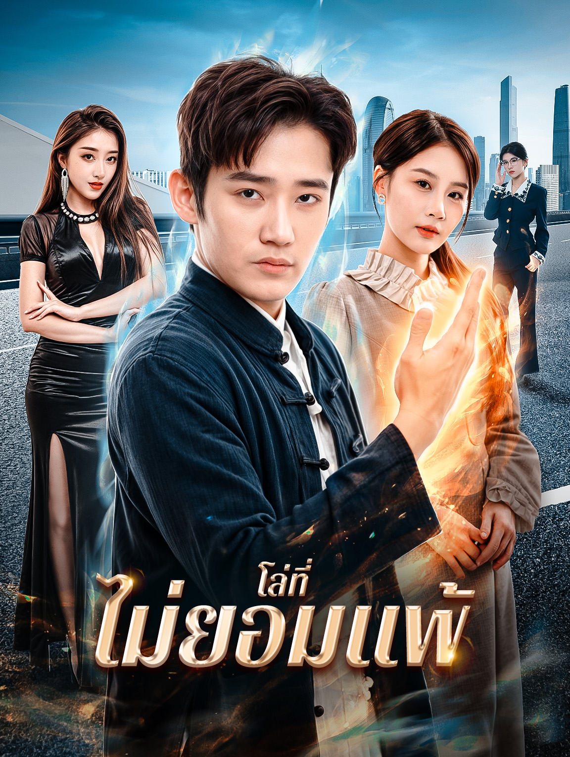 โล่ที่ไม่ยอมแพ้