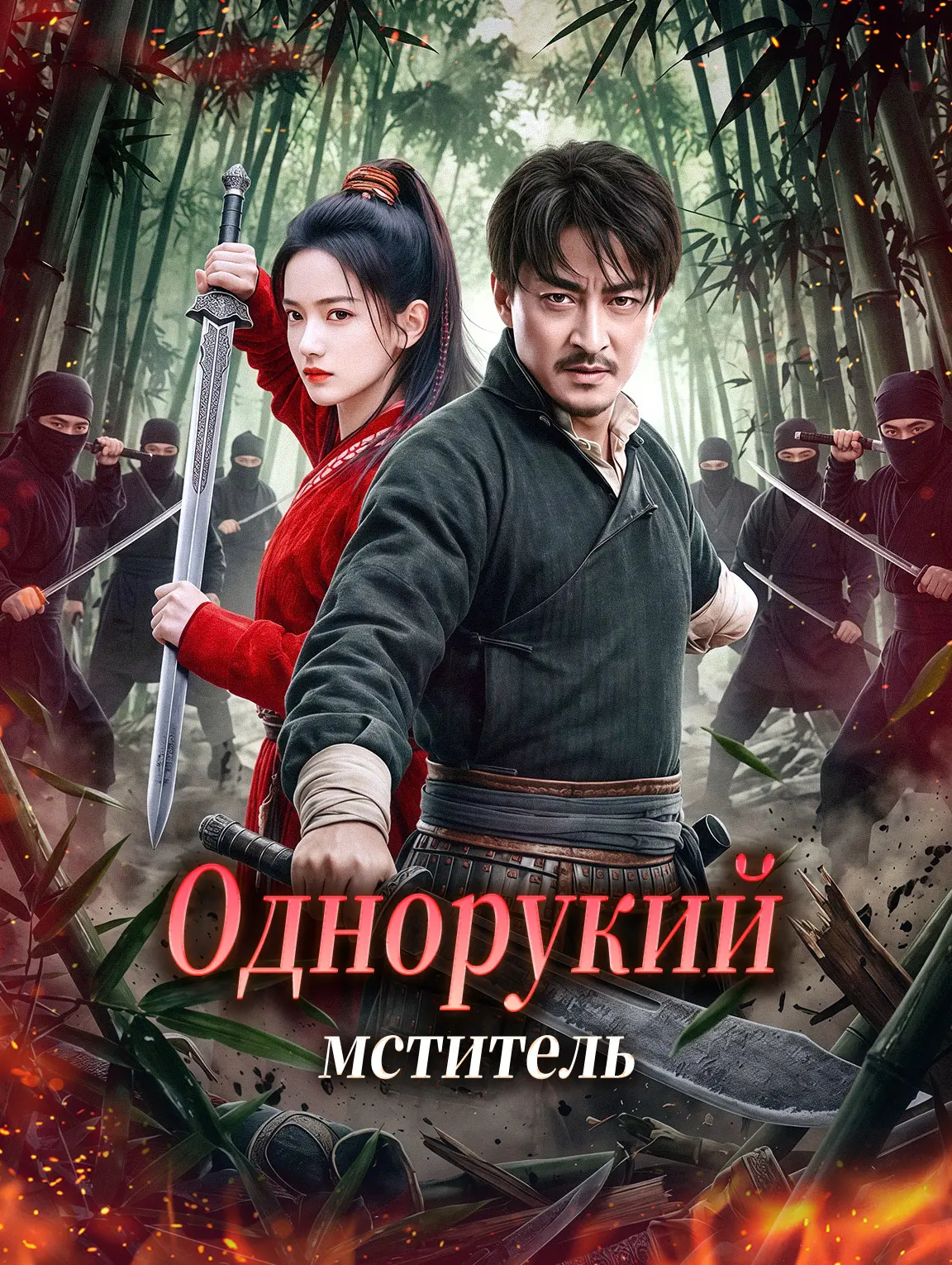 Однорукий мститель
