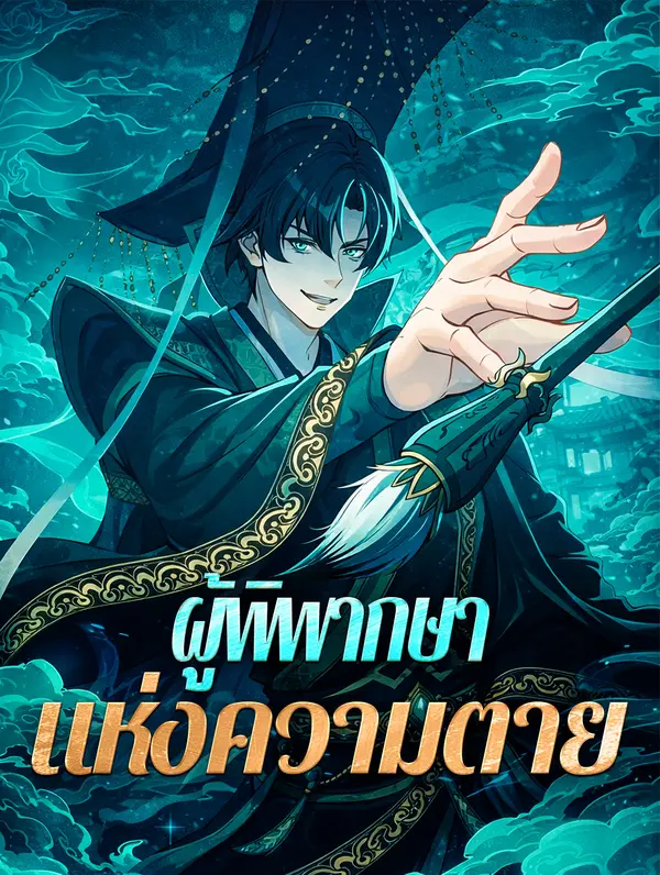โปสเตอร์ ผู้พิพากษา แห่งความตาย