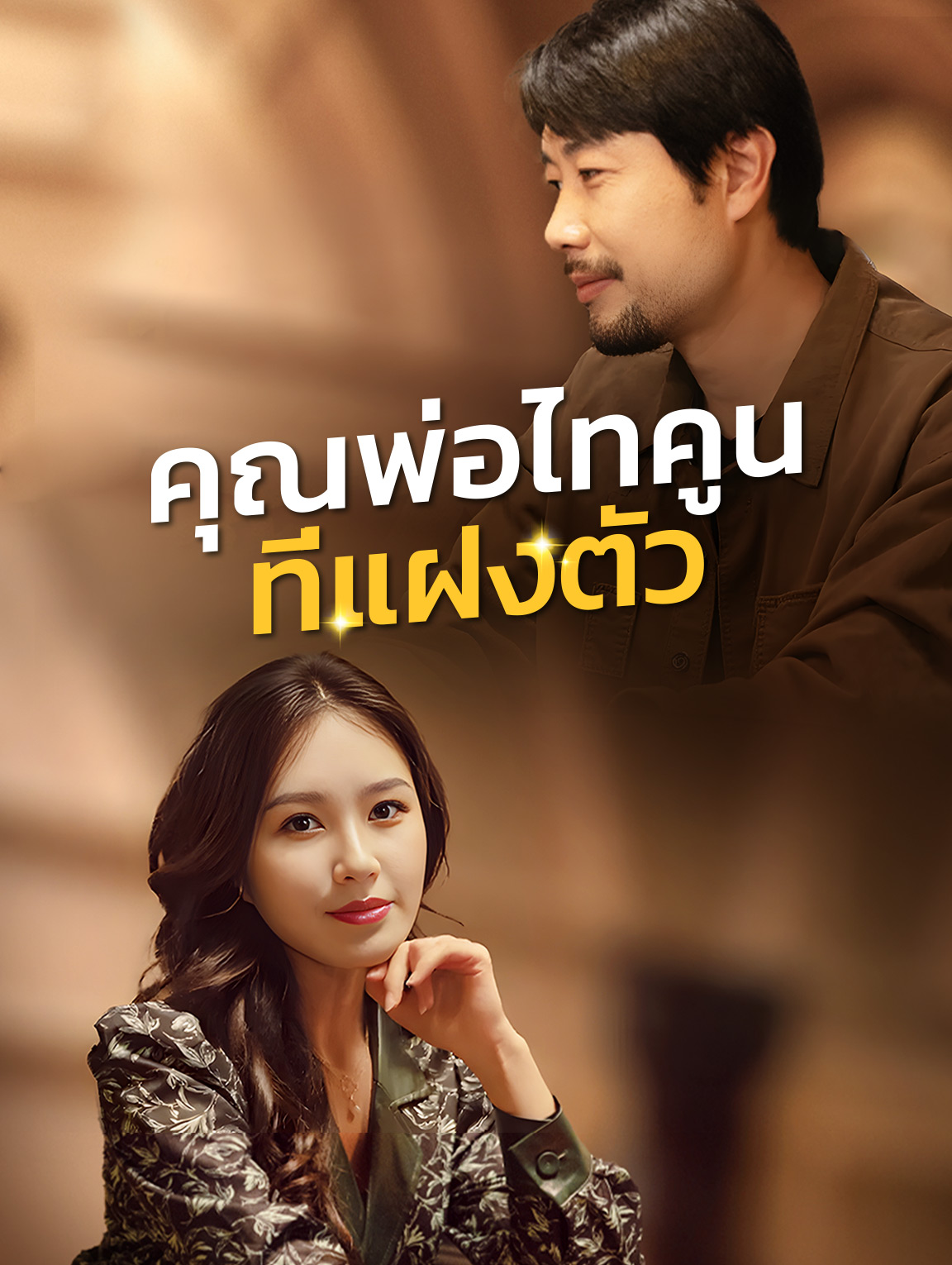 คุณพ่อไทคูนที่แฝงตัว