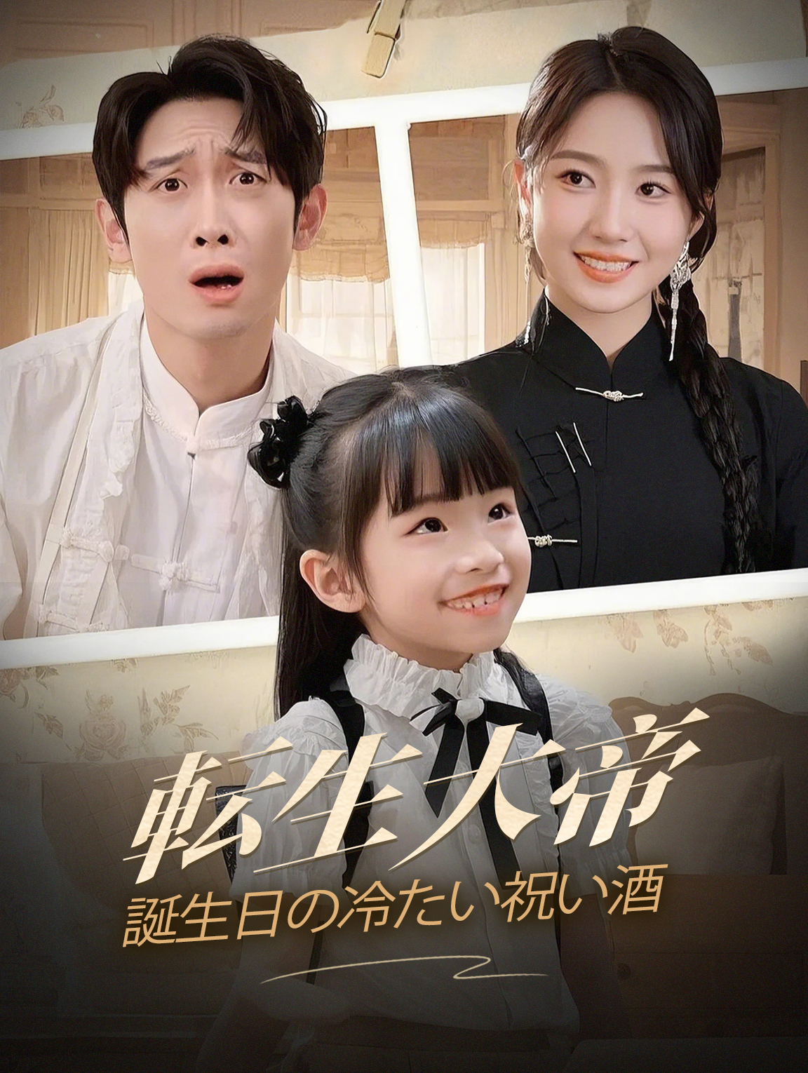 転生大帝誕生日の冷たい祝い酒