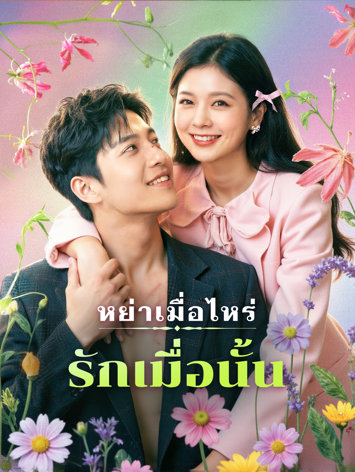 หย่าเมื่อไหร่ รักเมื่อนั้น(พากย์เสียง)