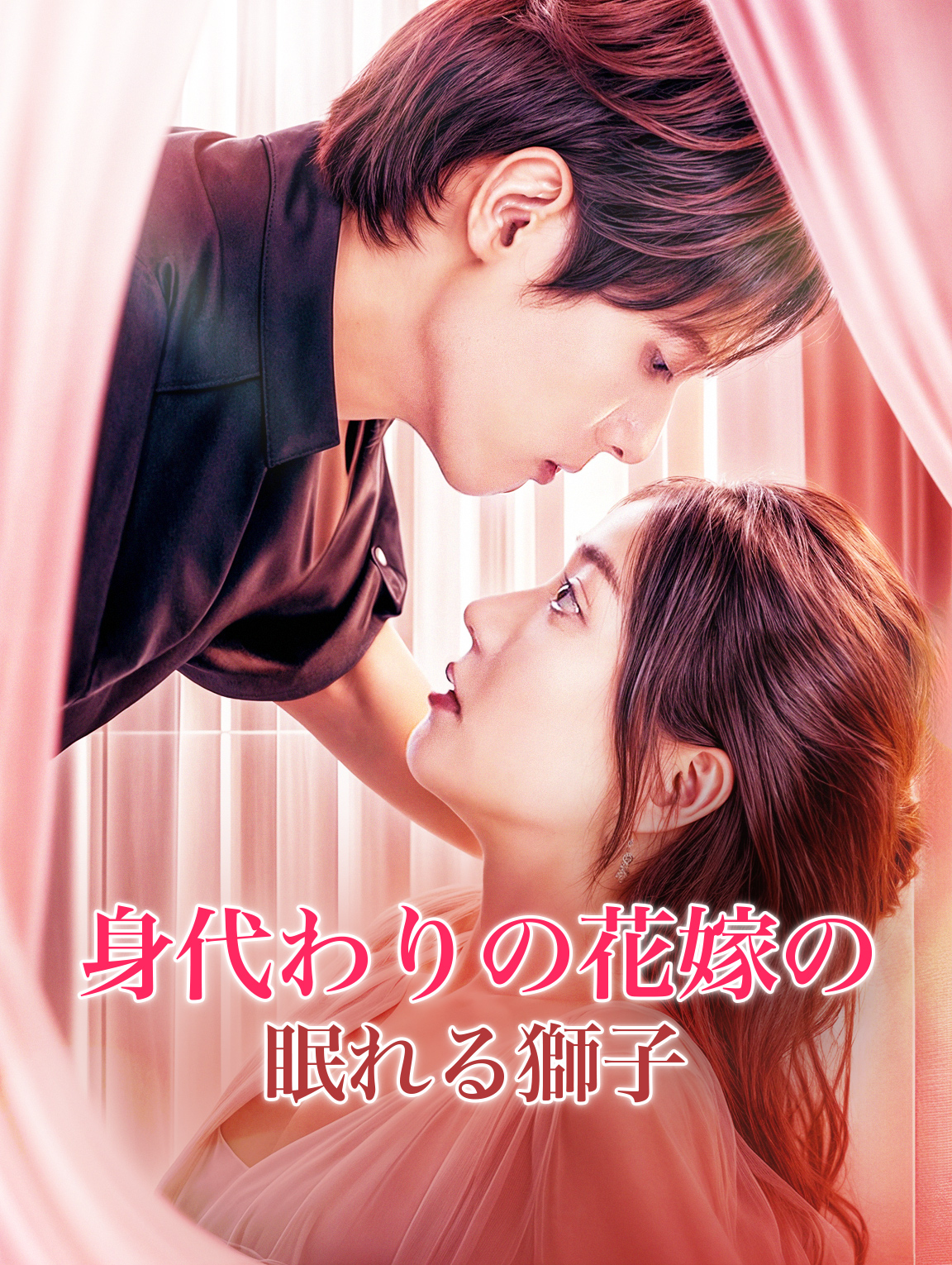 身代わりの花嫁の眠れる獅子