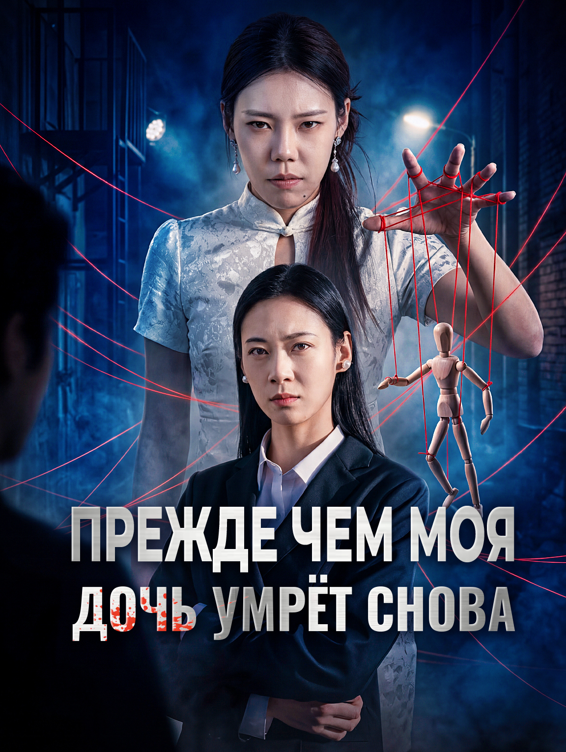 Прежде чем моя дочь умрёт снова