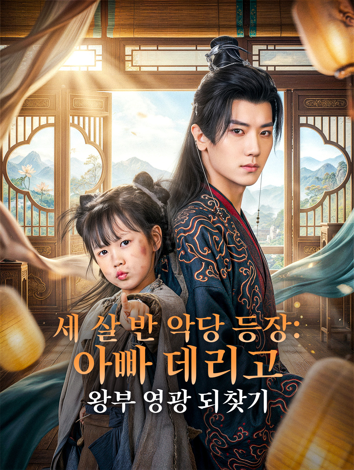 세 살 반 악당 등장: 아빠 데리고 왕부 영광 되찾기