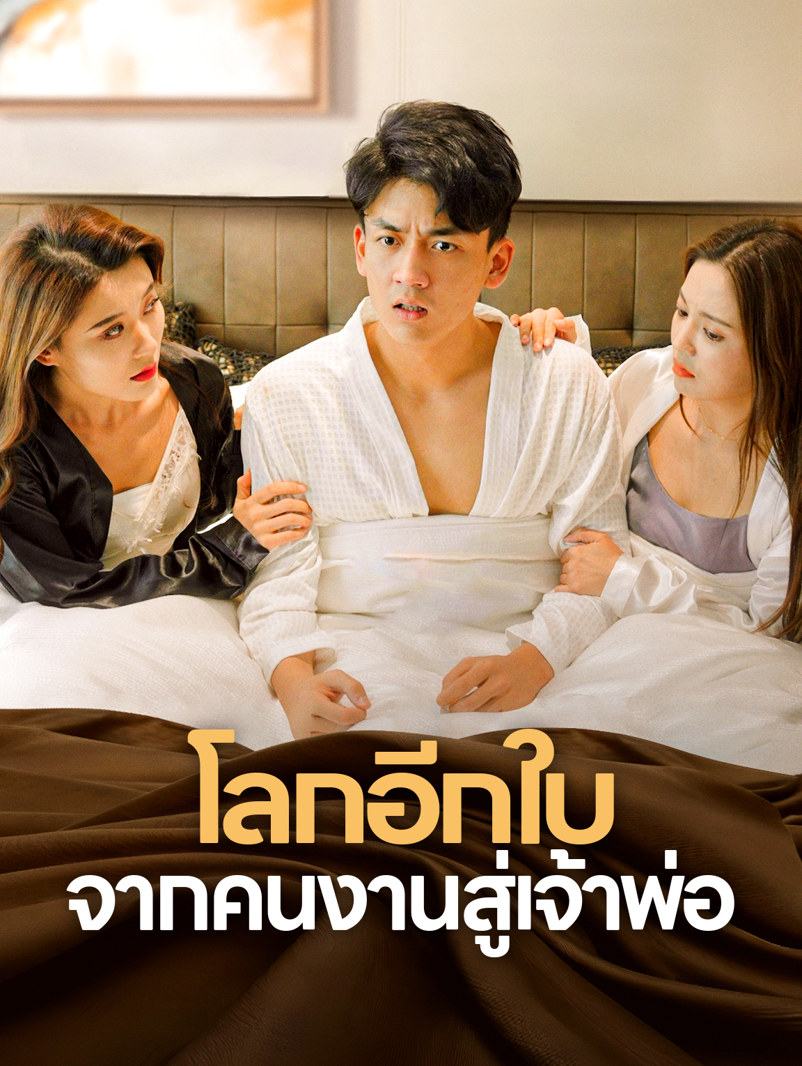 โลกอีกใบจากคนงานสู่เจ้าพ่อ
