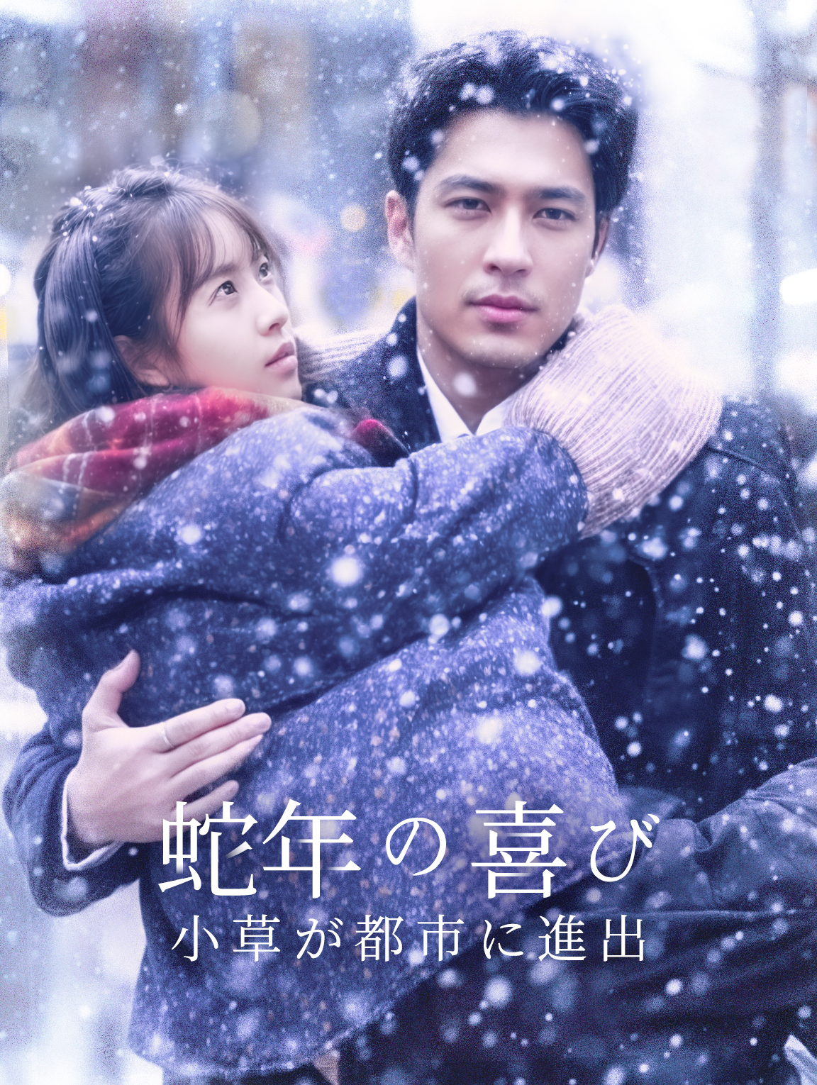 蛇年の喜び小草が都市に進出