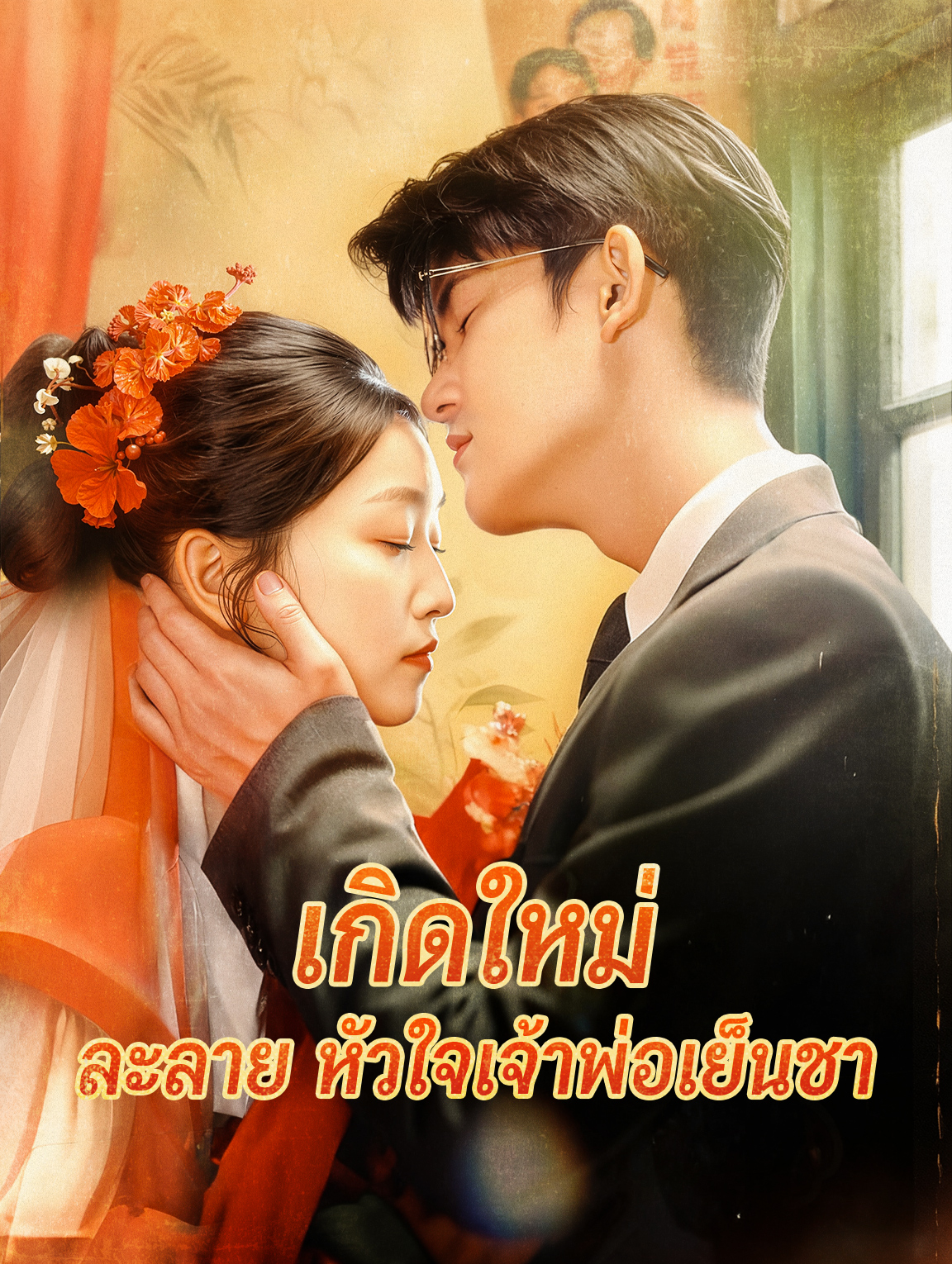 เกิดใหม่ ละลาย หัวใจเจ้าพ่อเย็นชา