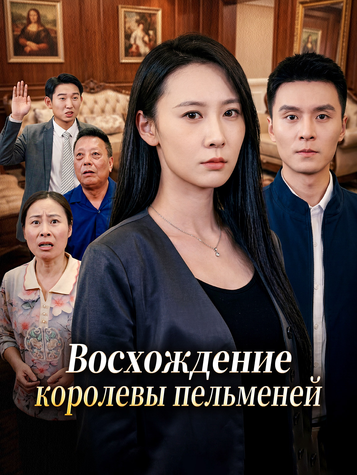 Восхождение королевы пельменей