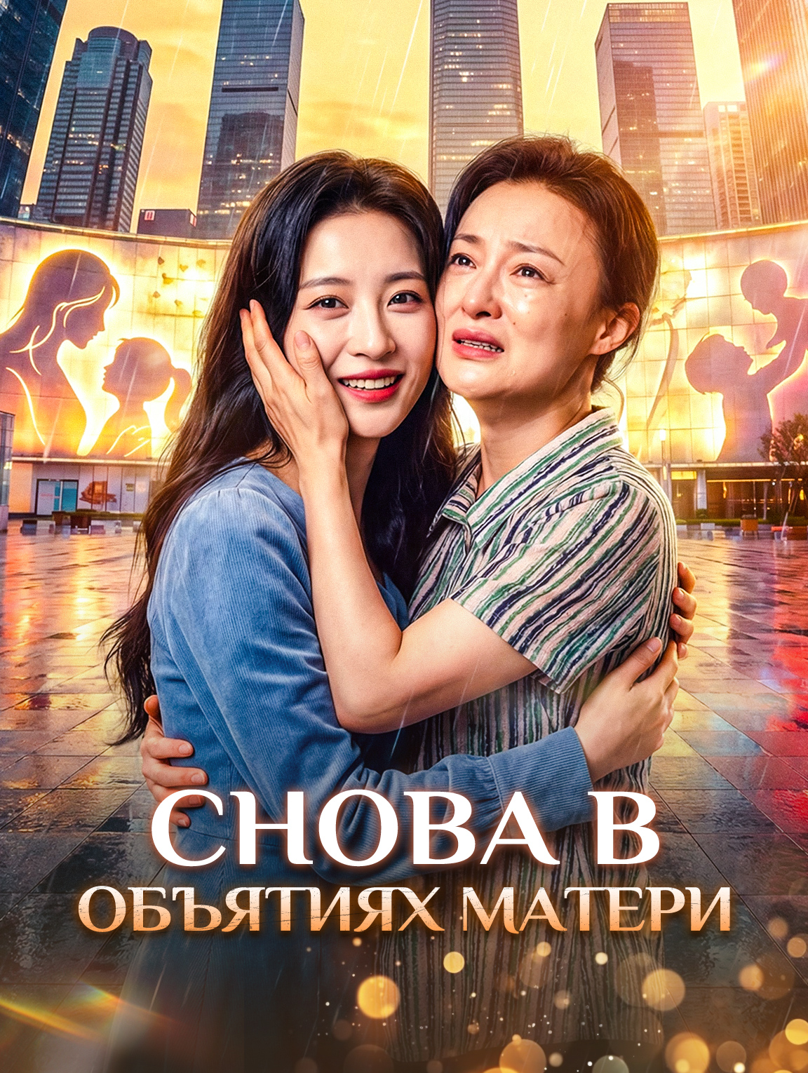 Снова в объятиях матери