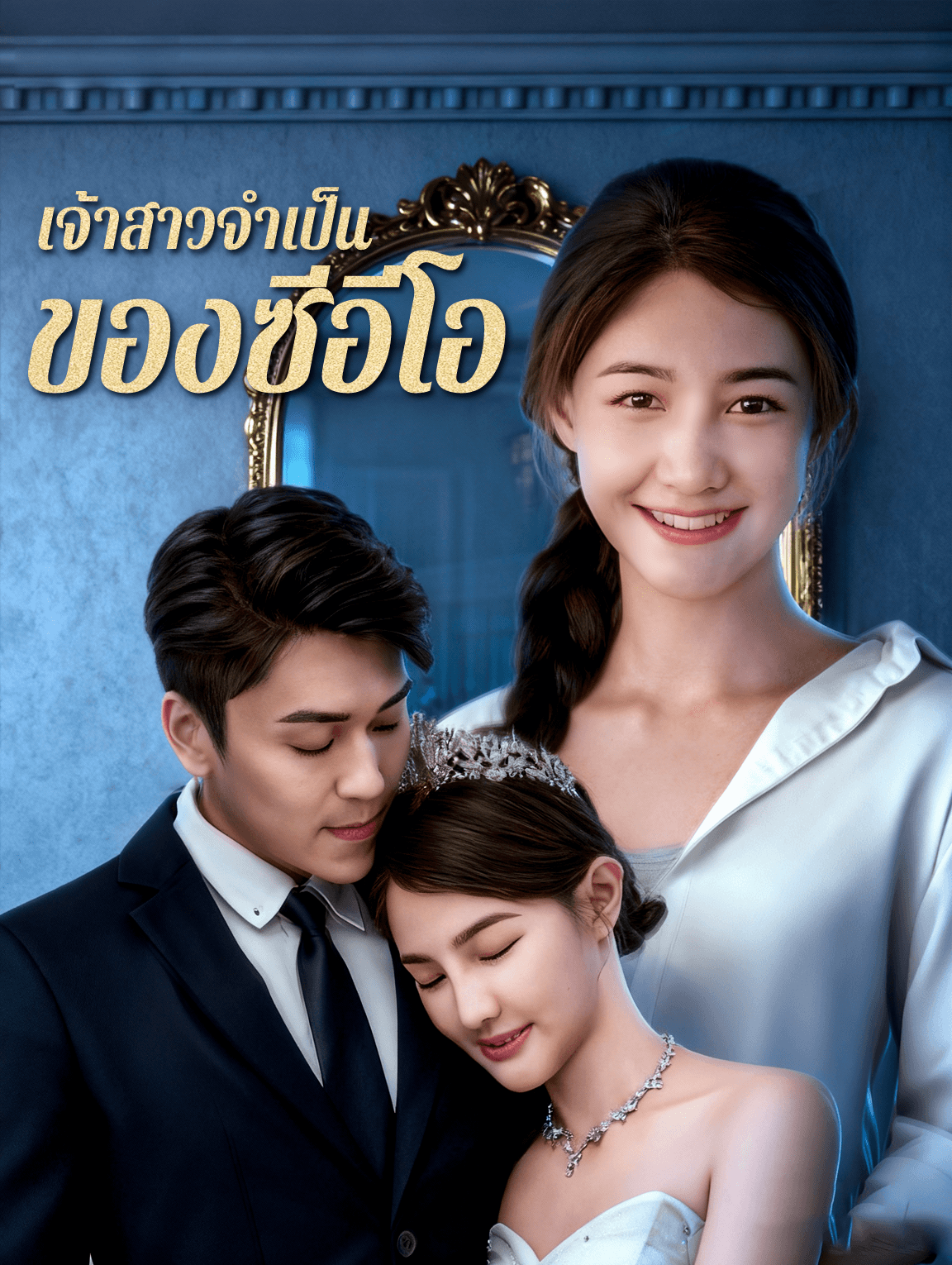 เจ้าสาวจำเป็น ของซีอีโอ
