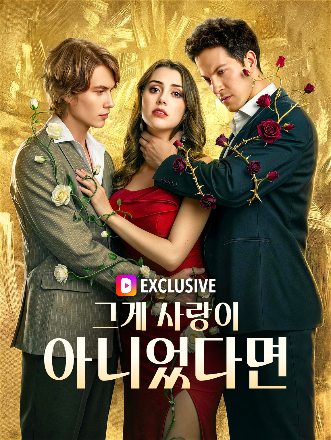 그게 사랑이 아니었다면