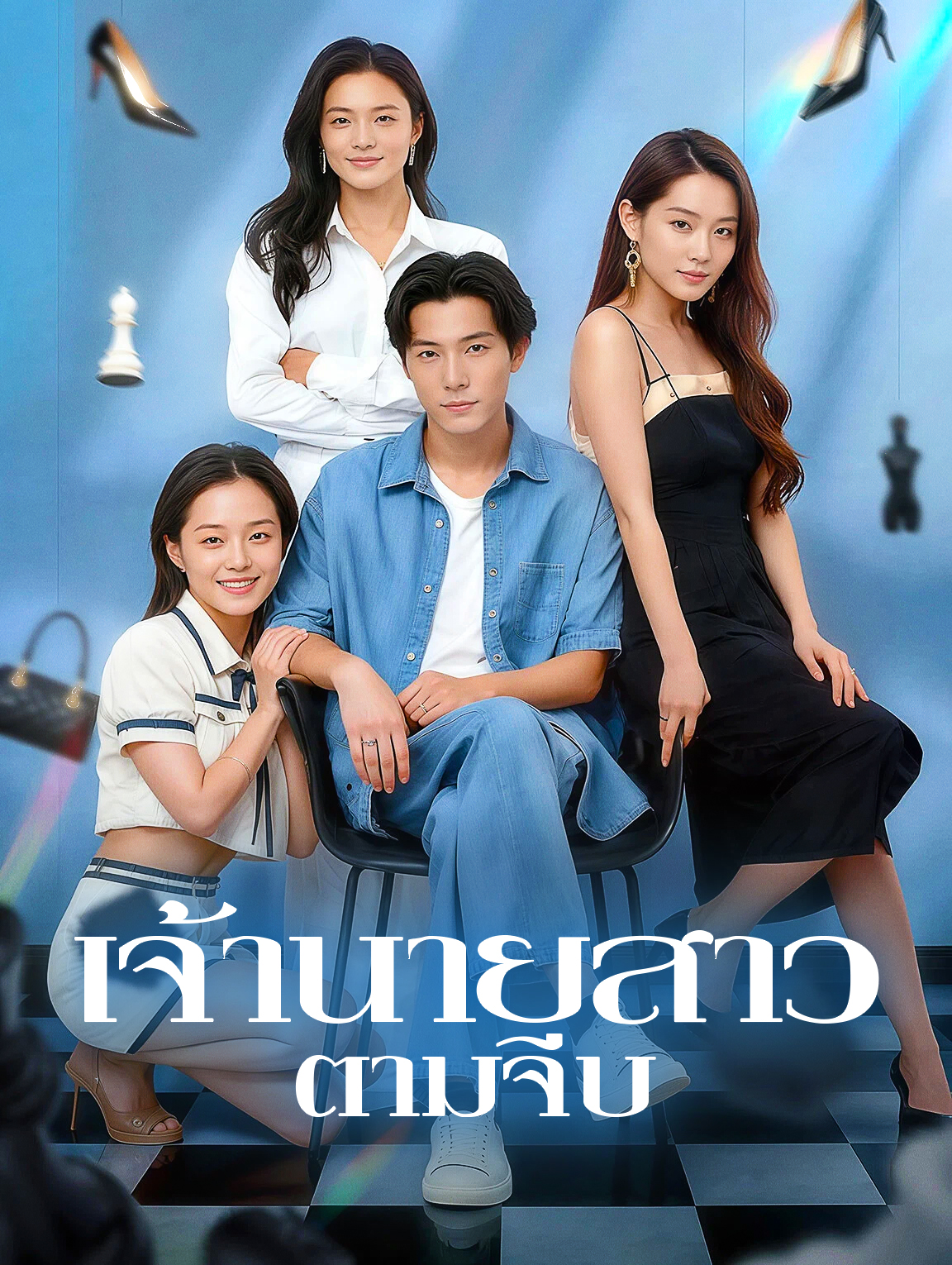 เจ้านายสาว ตามจีบ