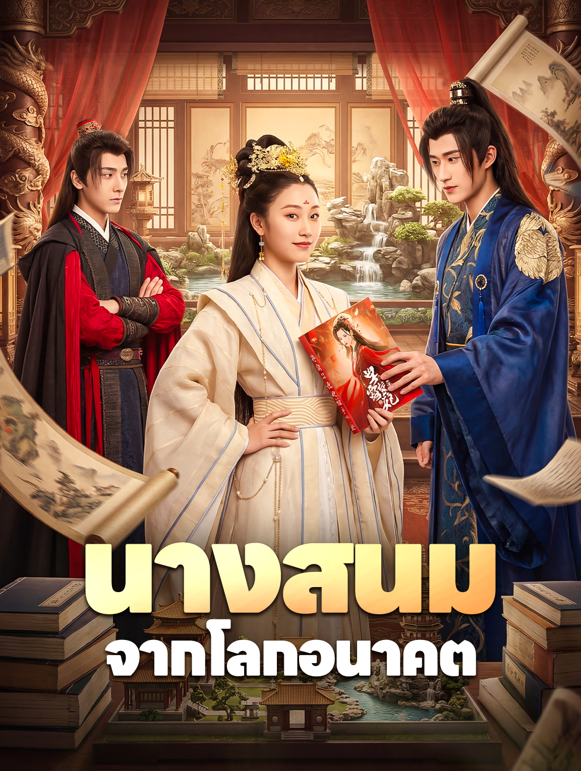นางสนม จากโลกอนาคต