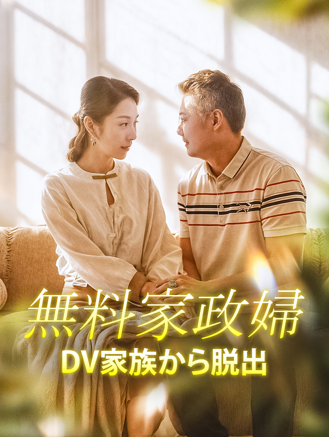 無料家政婦DV家族から脱出