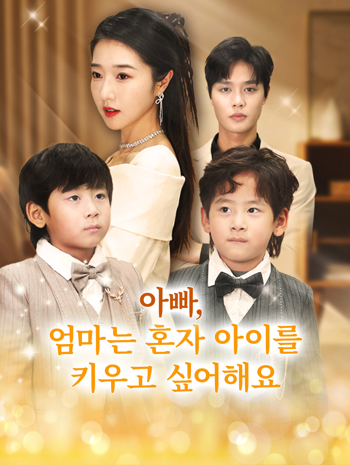 아빠, 엄마는 혼자 아이를 키우고 싶어해요