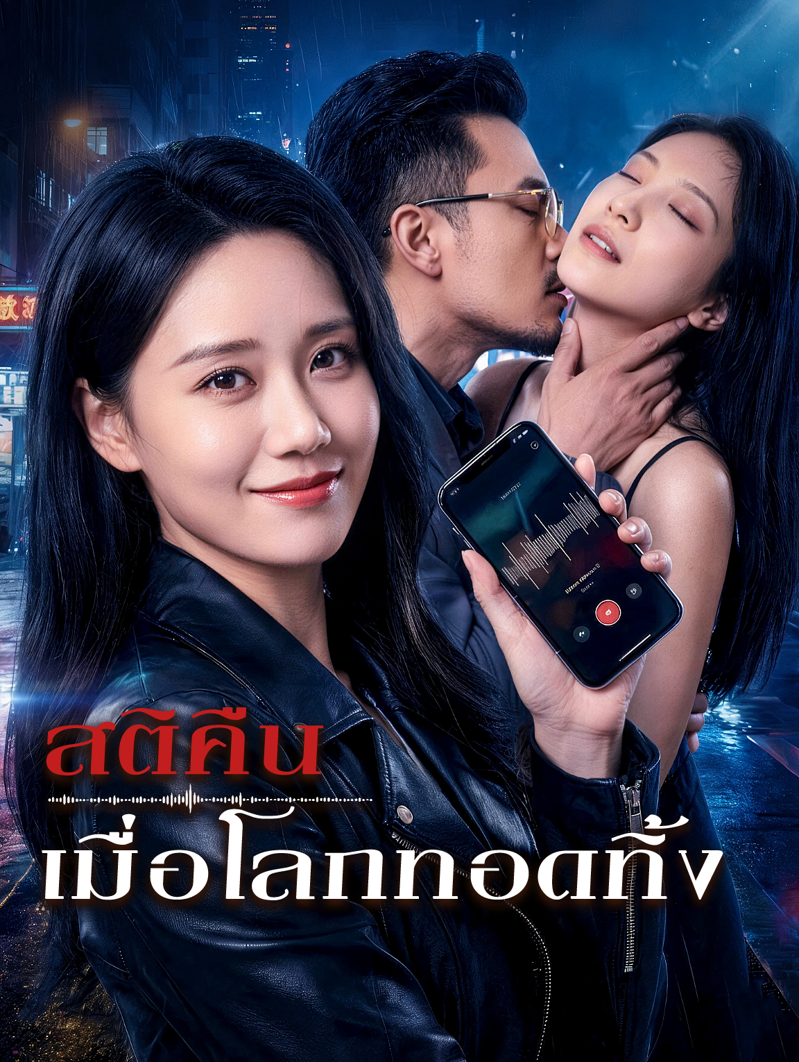 สติคืน เมื่อโลกทอดทิ้ง