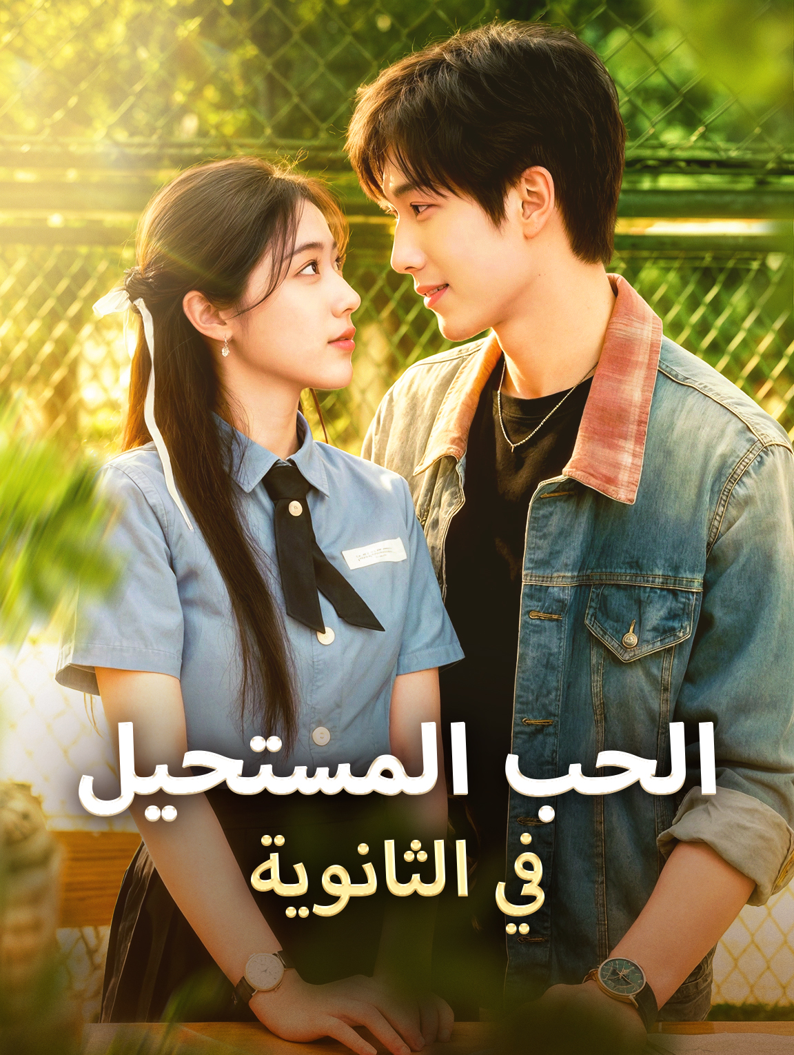 الحب المستحيل في الثانوية