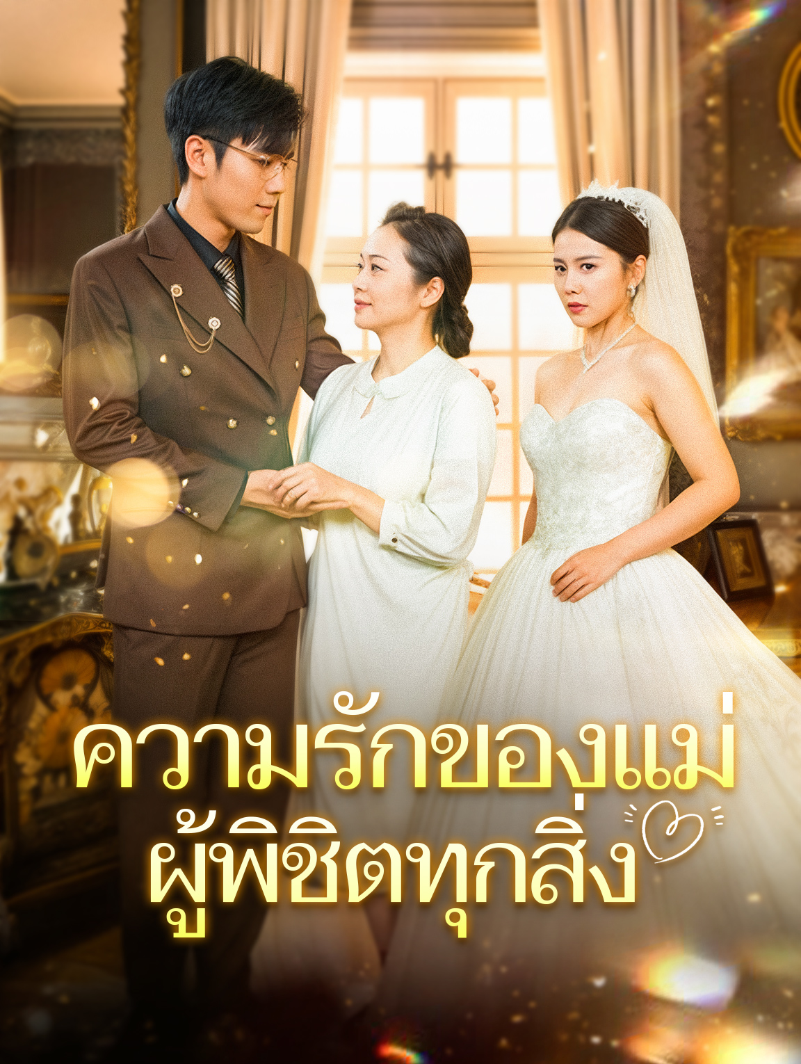 ความรักของแม่ผู้พิชิตทุกสิ่ง