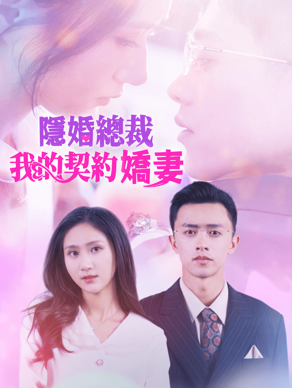 隱婚總裁：我的契約嬌妻