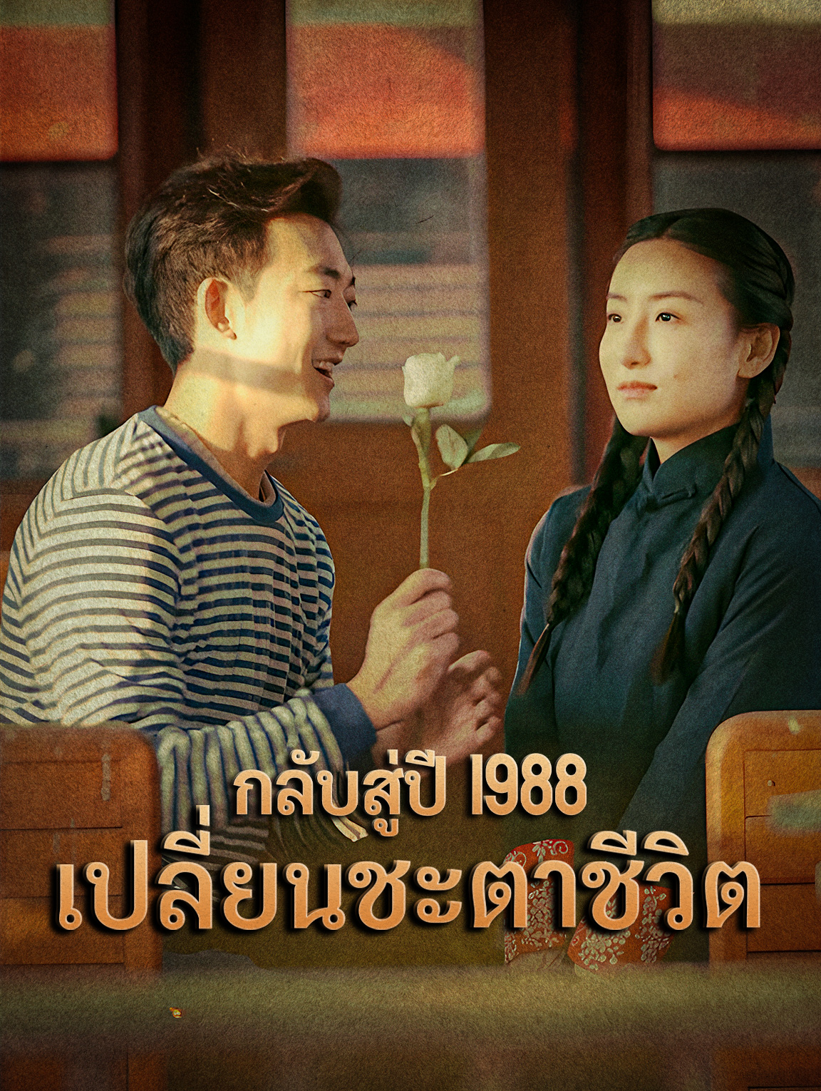 กลับสู่ปี 1988เปลี่ยนชะตาชีวิต