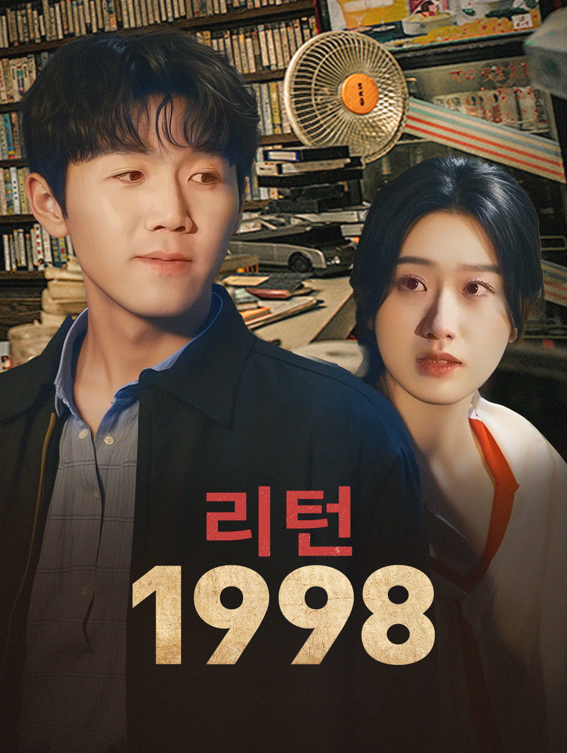 리턴:1998