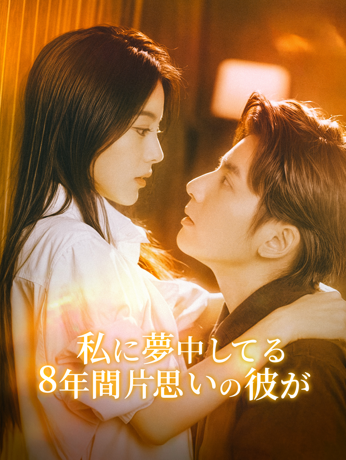 8年間片思いの彼が私に夢中してる