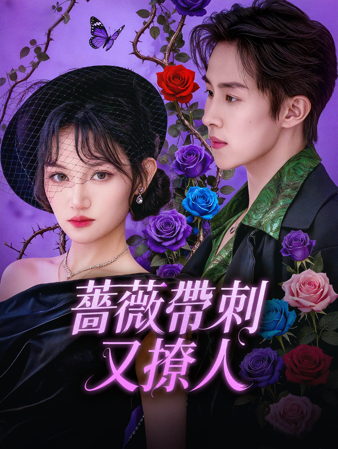 薔薇帶刺又撩人