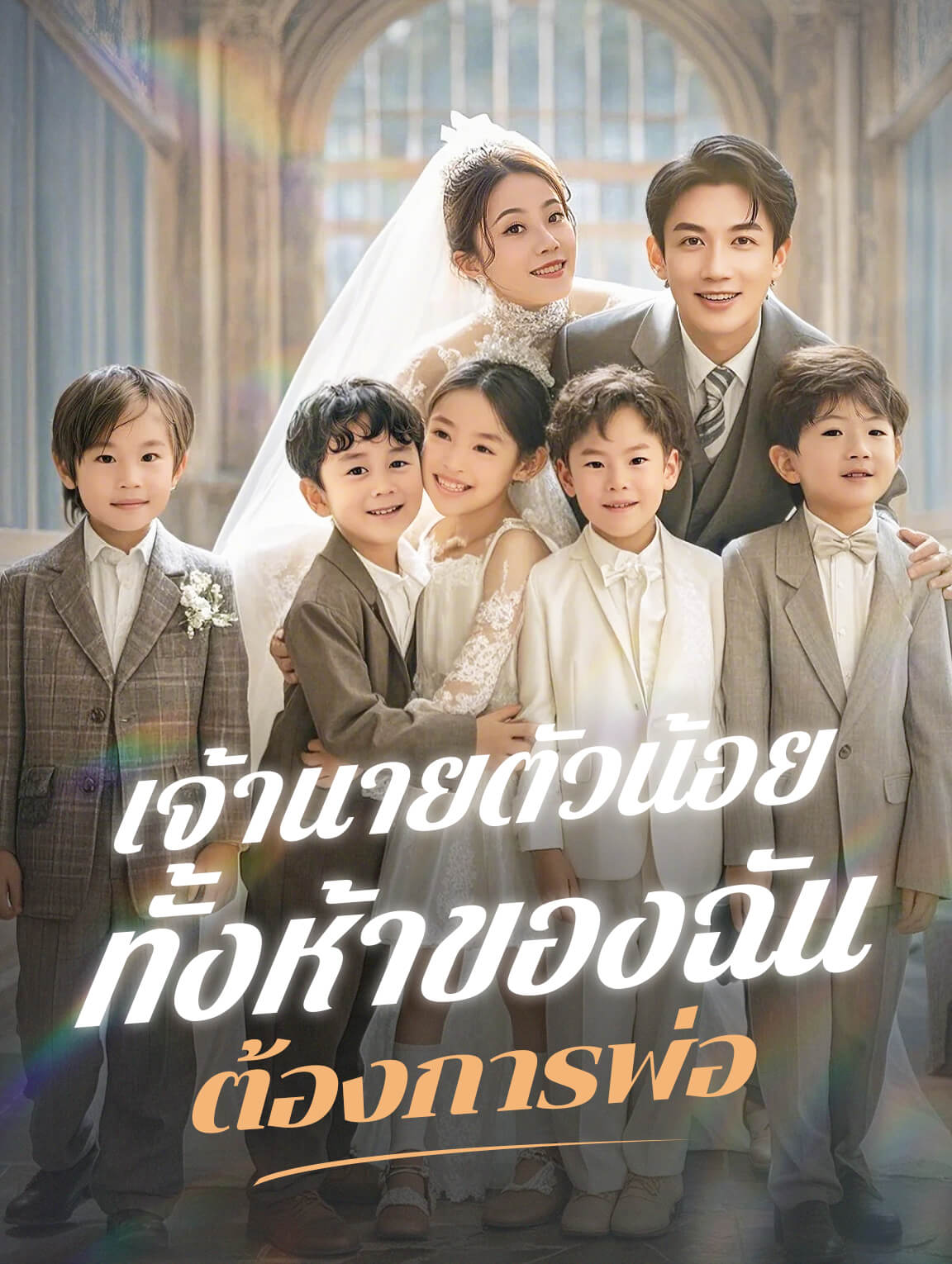 เจ้านายตัวน้อยทั้งห้าของฉัน ต้องการพ่อ