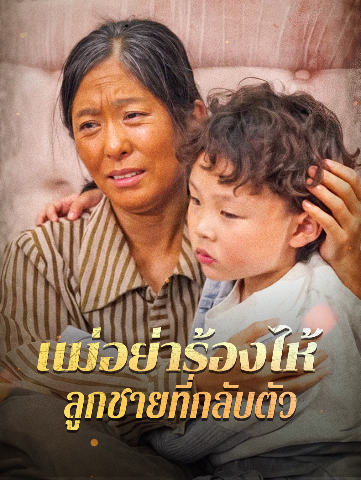 แม่อย่าร้องไห้ ลูกชายที่กลับตัว