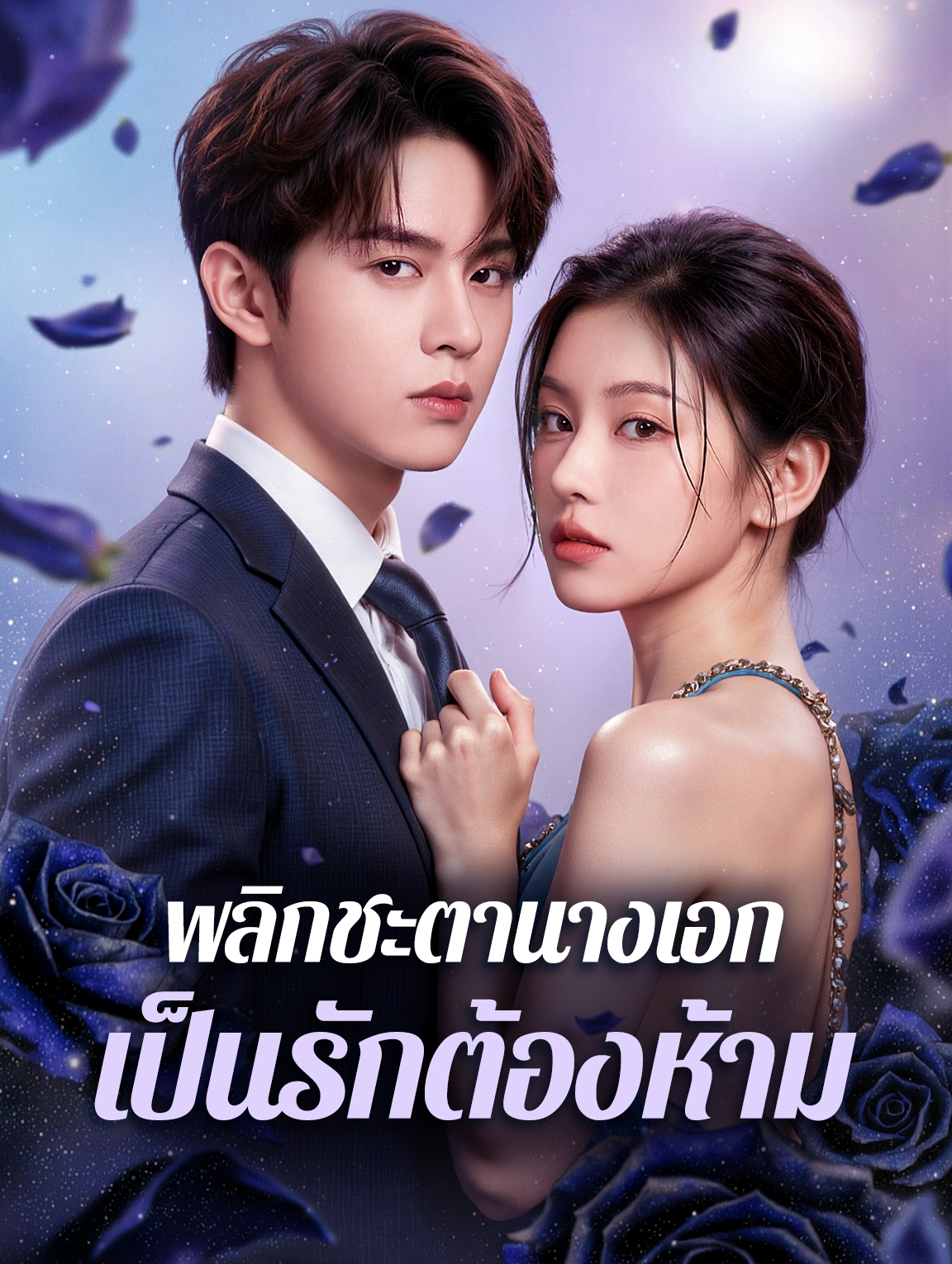 พลิกชะตานางเอก เป็นรักต้องห้าม