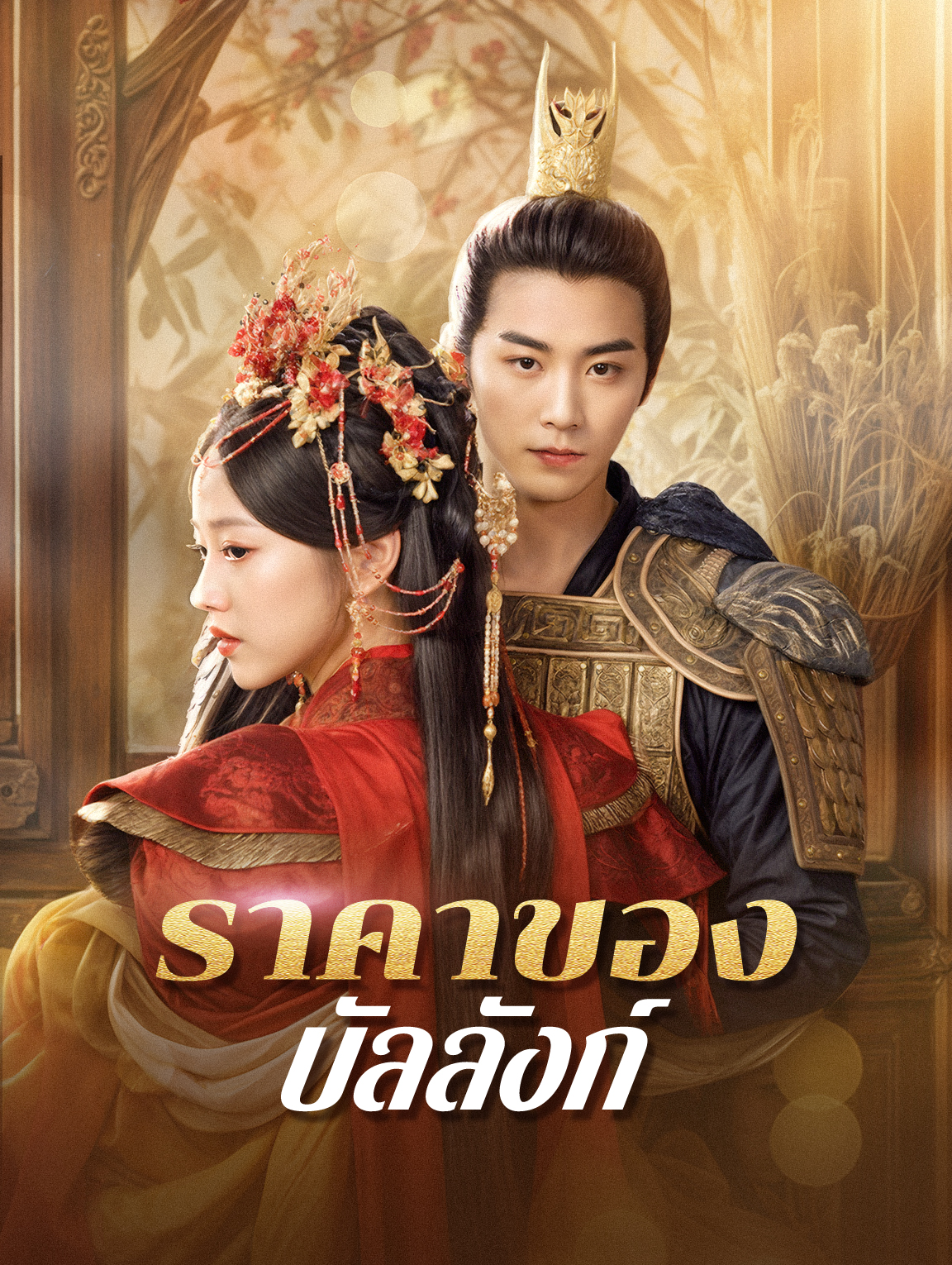 ราคาของบัลลังก์