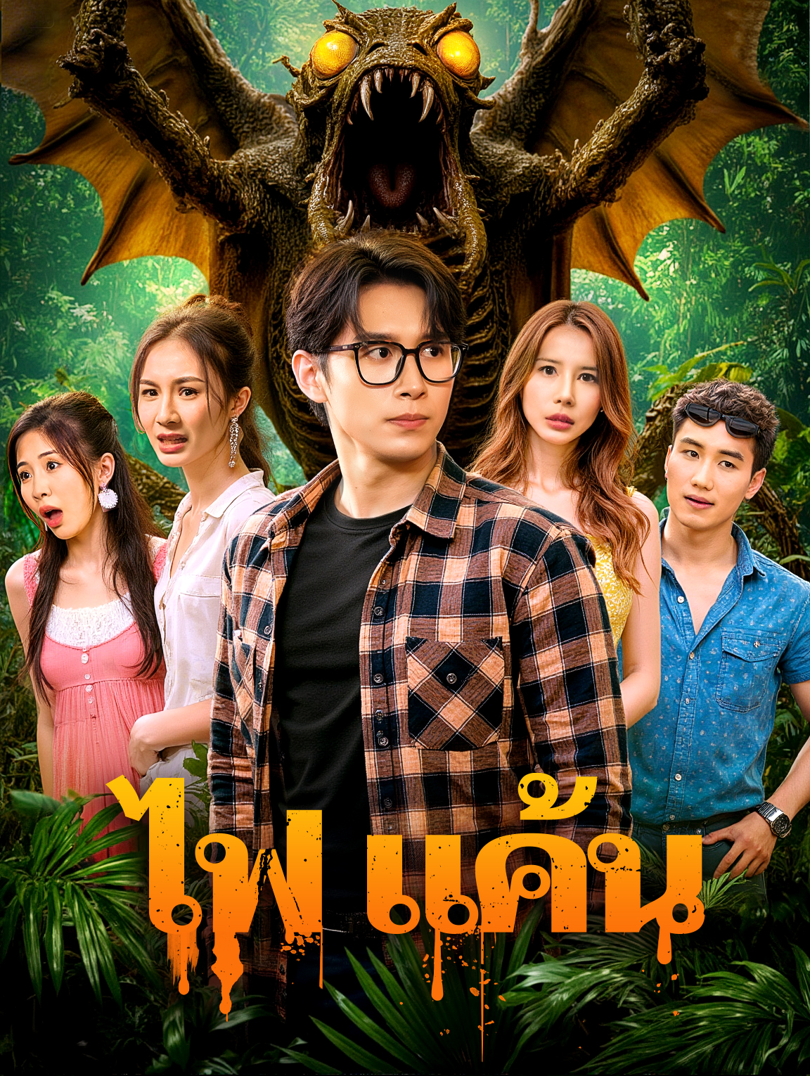 ไฟ แค้น