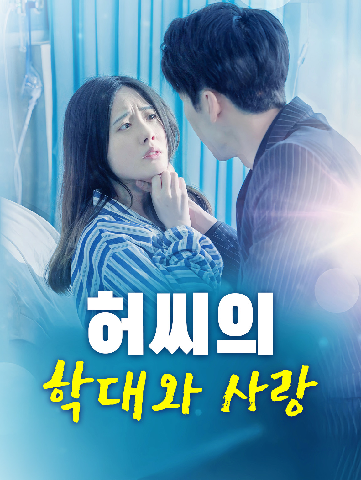 허씨의 학대와 사랑