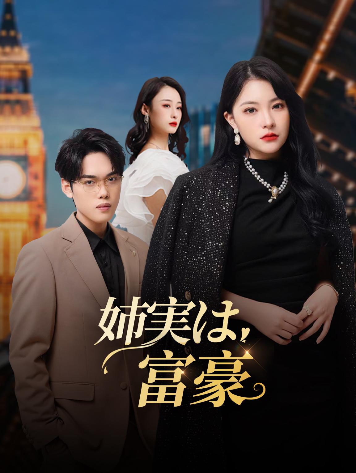 姉実は富豪