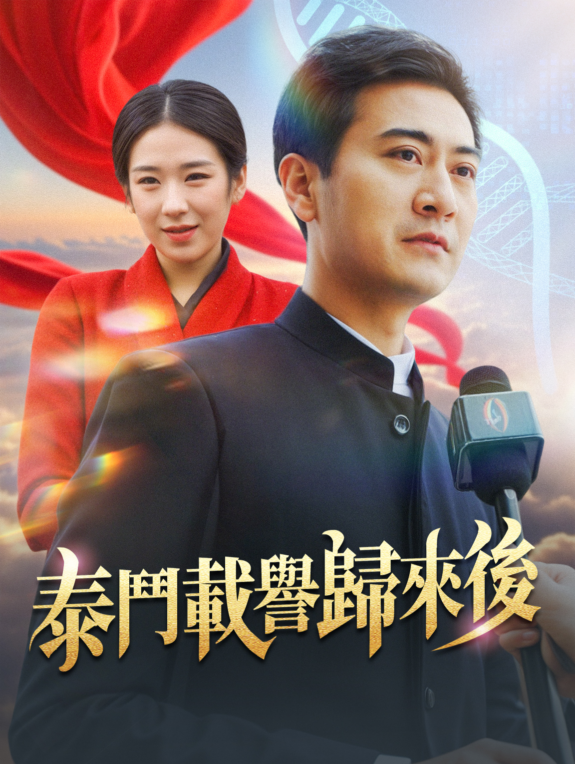 泰鬥載譽歸來後