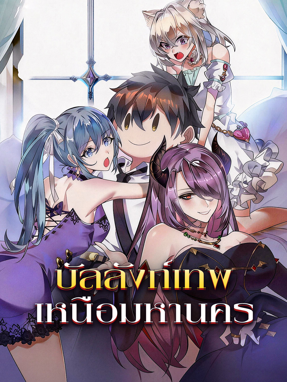 บัลลังก์เทพ เหนือมหานคร