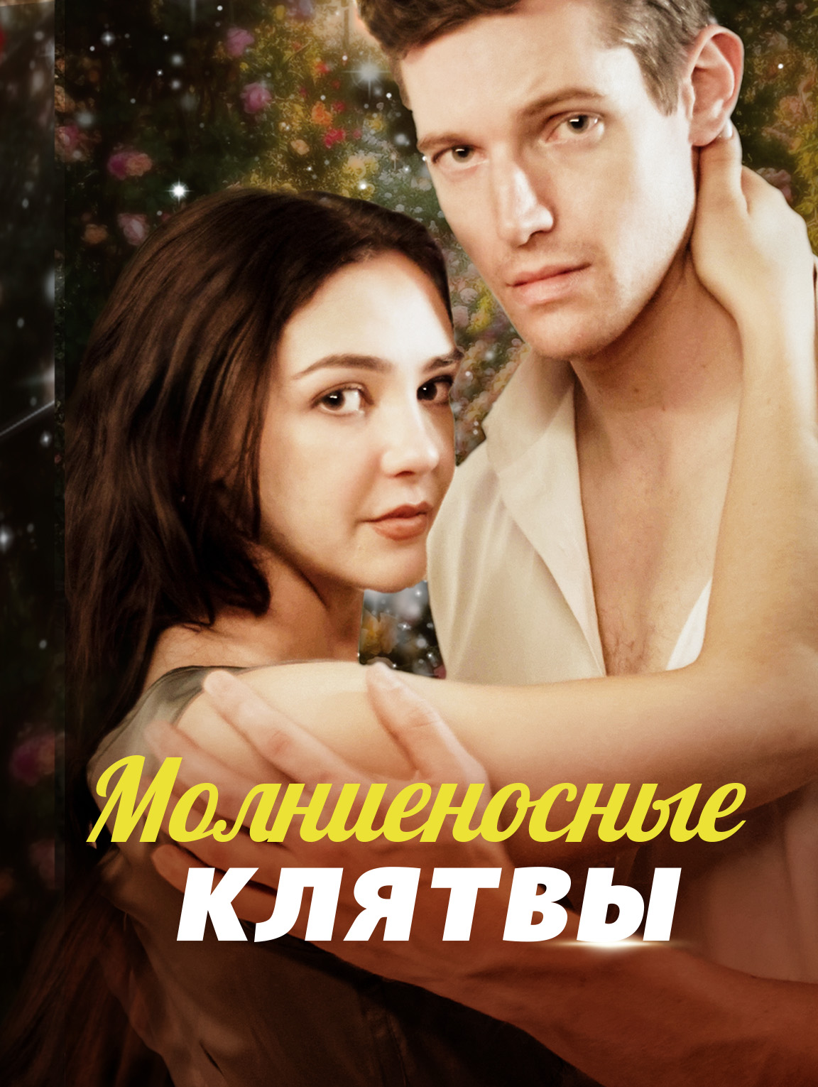 Молниеносные клятвы