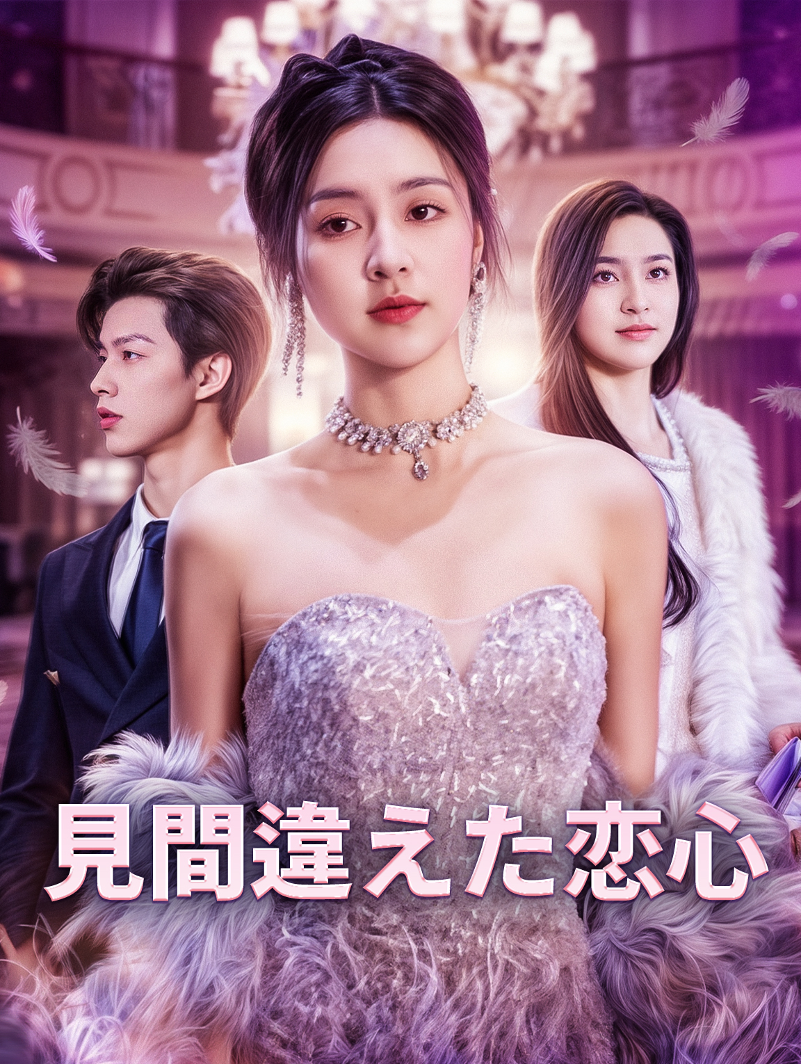 見間違えた恋心