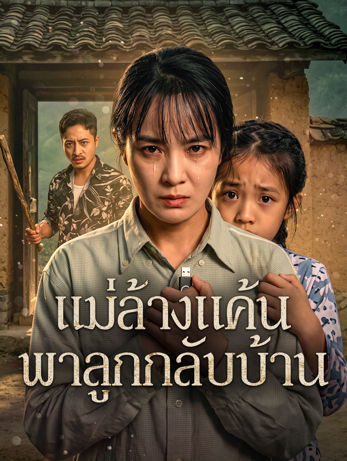 แม่ล้างแค้น พาลูกกลับบ้าน