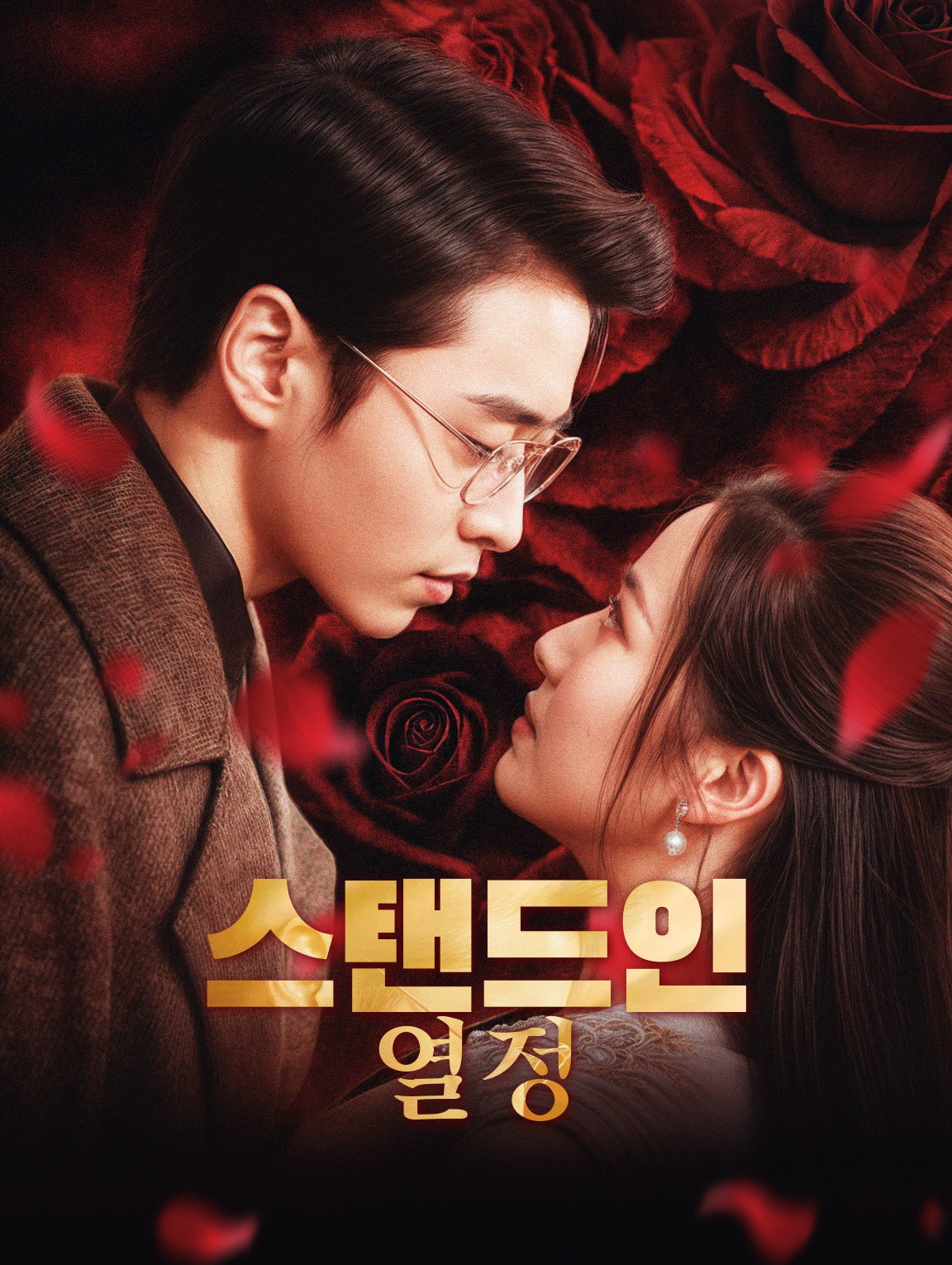 스탠드인 열정