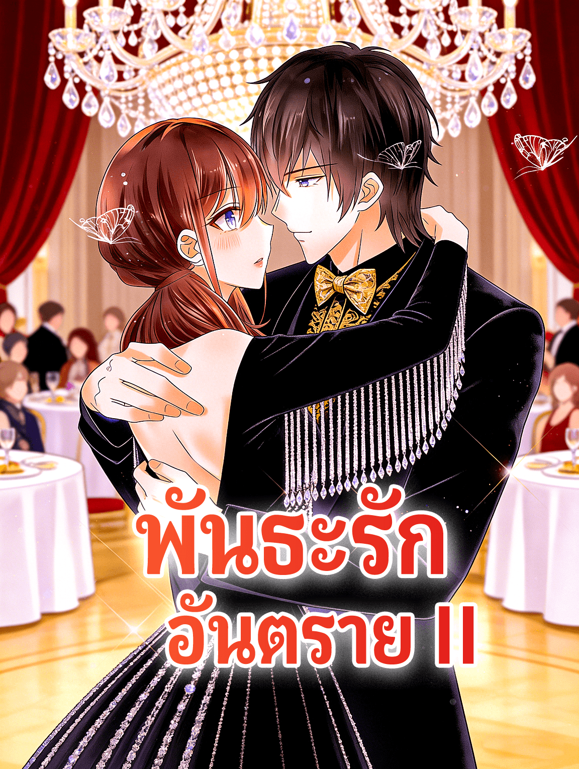 พันธะรัก อันตราย 2