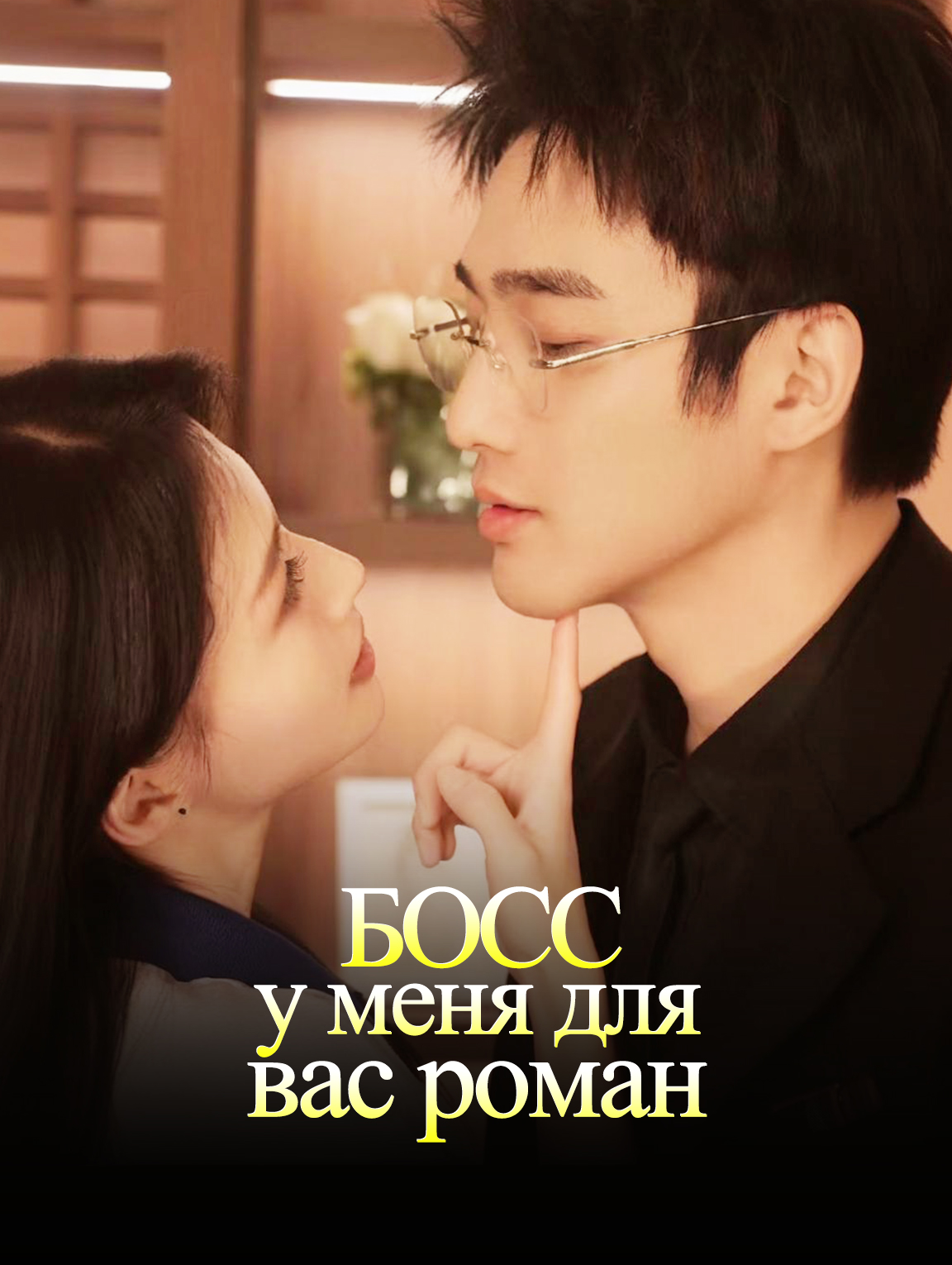 Босс, у меня для вас роман!
